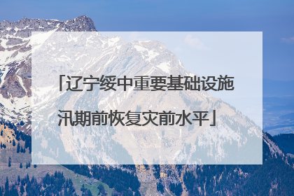 辽宁绥中重要基础设施汛期前恢复灾前水平