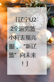 辽宁U22全运男篮小将表现亮眼，“新辽篮”向未来！