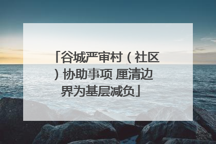 谷城严审村（社区）协助事项 厘清边界为基层减负