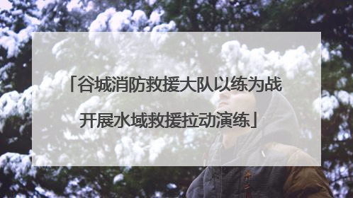 谷城消防救援大队以练为战 开展水域救援拉动演练