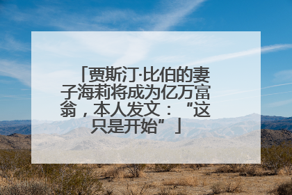贾斯汀·比伯的妻子海莉将成为亿万富翁，本人发文：“这只是开始”
