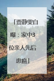 贾静雯自曝：家中3位亲人先后患癌
