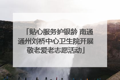 贴心服务护银龄 南通通州刘桥中心卫生院开展敬老爱老志愿活动