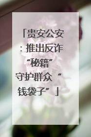 贵安公安：推出反诈“秘籍” 守护群众“钱袋子”