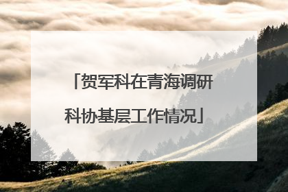 贺军科在青海调研科协基层工作情况