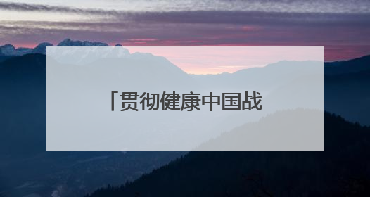 贯彻健康中国战略 践行企业责任担当——海保人寿“健康主题月”系列活动圆满落幕