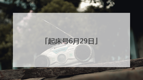 起床号6月29日