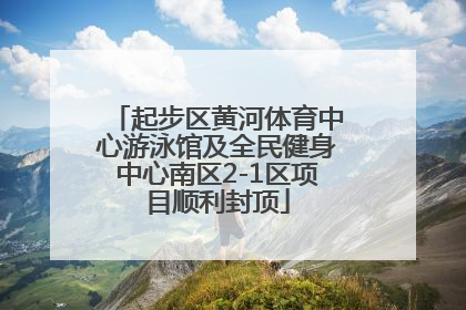 起步区黄河体育中心游泳馆及全民健身中心南区2-1区项目顺利封顶