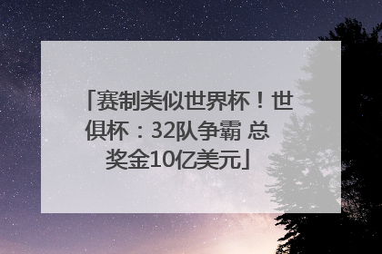 赛制类似世界杯！世俱杯：32队争霸 总奖金10亿美元