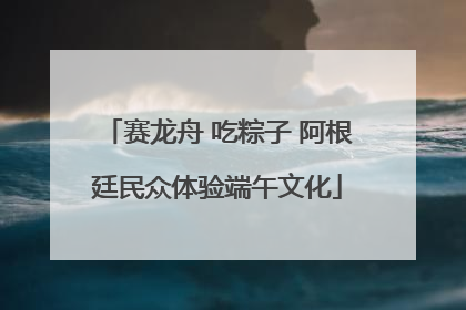 赛龙舟 吃粽子 阿根廷民众体验端午文化