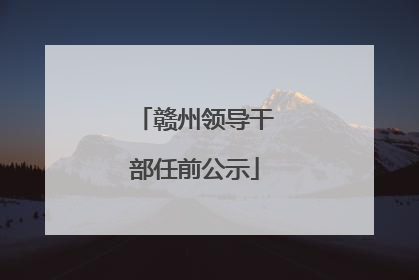 赣州领导干部任前公示
