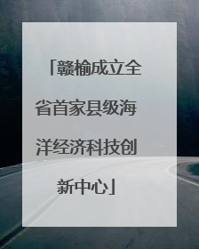 赣榆成立全省首家县级海洋经济科技创新中心