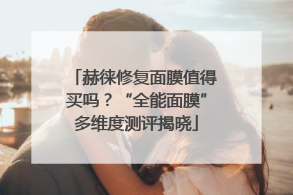 赫徕修复面膜值得买吗？“全能面膜”多维度测评揭晓
