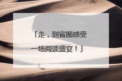 走，到省图感受一场阅读盛宴！