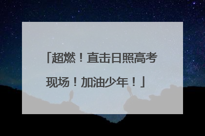 超燃！直击日照高考现场！加油少年！
