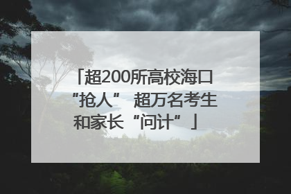 超200所高校海口“抢人” 超万名考生和家长“问计”