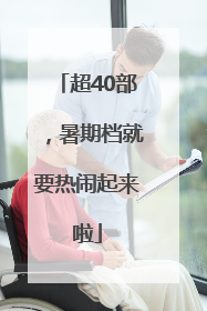 超40部，暑期档就要热闹起来啦