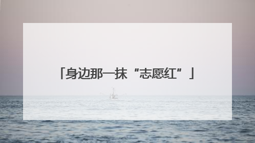 身边那一抹“志愿红”