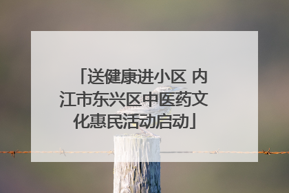 送健康进小区 内江市东兴区中医药文化惠民活动启动