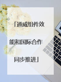 通威组件效能和国际合作同步推进