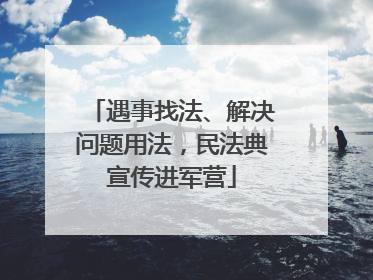 遇事找法、解决问题用法，民法典宣传进军营