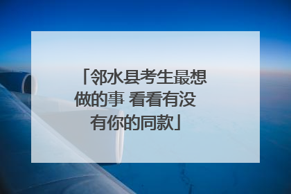 邻水县考生最想做的事 看看有没有你的同款