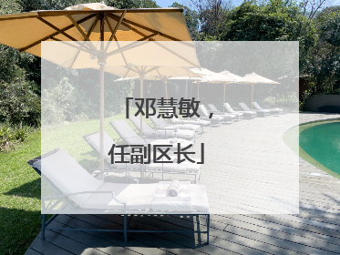 邓慧敏，任副区长