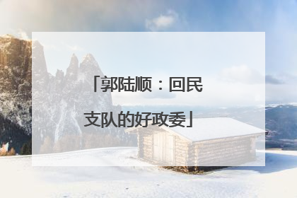 郭陆顺：回民支队的好政委