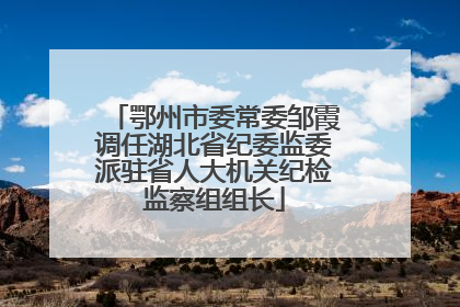 鄂州市委常委邹霞调任湖北省纪委监委派驻省人大机关纪检监察组组长