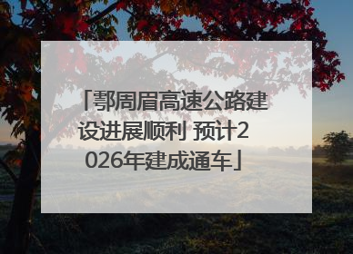 鄠周眉高速公路建设进展顺利 预计2026年建成通车