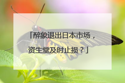 醉象退出日本市场，资生堂及时止损？