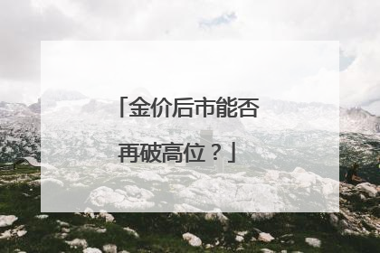 金价后市能否再破高位？