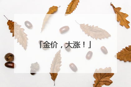 金价，大涨！
