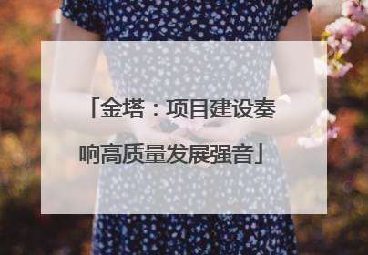 金塔：项目建设奏响高质量发展强音