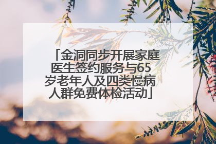 金洞同步开展家庭医生签约服务与65岁老年人及四类慢病人群免费体检活动