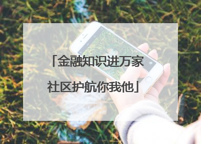金融知识进万家 社区护航你我他