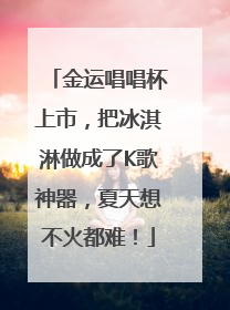 金运唱唱杯上市，把冰淇淋做成了K歌神器，夏天想不火都难！