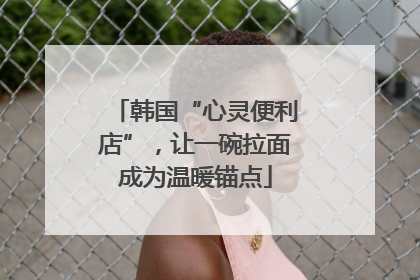 韩国“心灵便利店”，让一碗拉面成为温暖锚点