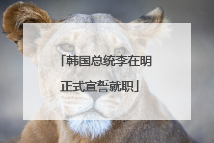韩国总统李在明正式宣誓就职