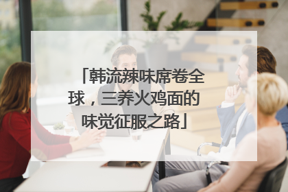 韩流辣味席卷全球，三养火鸡面的味觉征服之路