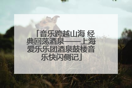 音乐跨越山海 经典回荡酒泉——上海爱乐乐团酒泉鼓楼音乐快闪侧记
