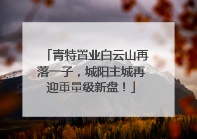 青特置业白云山再落一子，城阳主城再迎重量级新盘！