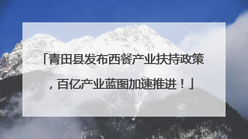 青田县发布西餐产业扶持政策，百亿产业蓝图加速推进！