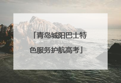 青岛城阳巴士特色服务护航高考