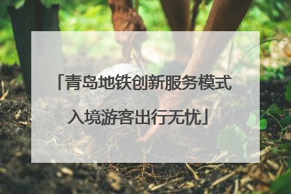 青岛地铁创新服务模式 入境游客出行无忧