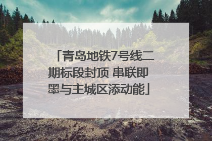 青岛地铁7号线二期标段封顶 串联即墨与主城区添动能