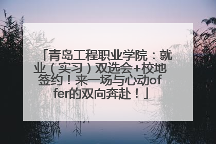 青岛工程职业学院：就业（实习）双选会+校地签约！来一场与心动offer的双向奔赴！