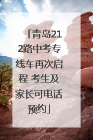 青岛212路中考专线车再次启程 考生及家长可电话预约