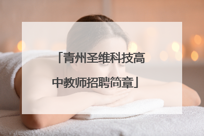 青州圣维科技高中教师招聘简章