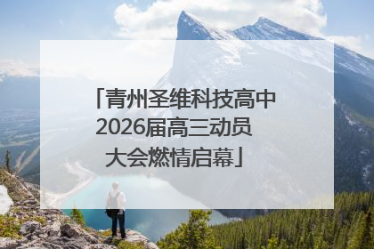 青州圣维科技高中2026届高三动员大会燃情启幕